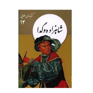 کتاب شاهزاده و گدا اثر مارک تواین نشر نو