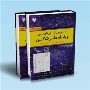 پرده برداری از روش های علمی ویلیام دلبرت گن (دوره2جلدی)