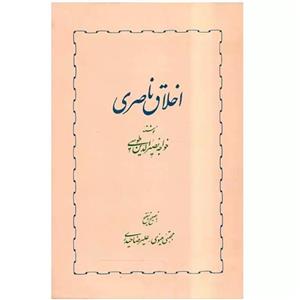 کتاب اخلاق ناصری اثر خواجه نصیرالدین طوسی