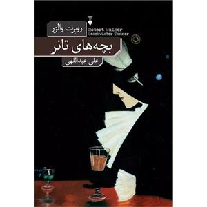 کتاب بچه های تانر اثر روبرت والزر نشر نو