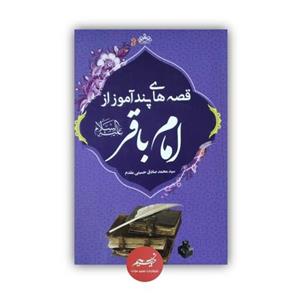 کتاب قصه های پندآموز از امام باقر علیه السلام نوشته سید محمدصادق حسینی مقدم قطع رقعی 79 صفحه