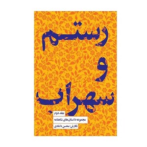 کتاب مجموعه داستانهای شاهنامه اثر محسن دامادی انتشارات کتاب سرای نیک جلد 2