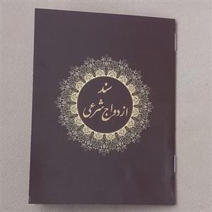 دفترچه انقطاعی عقد موقت(نامزدی صیغه)