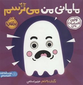 کتاب اولین احساسات من: مامانی من می‌ترسم اثر جمعی از نویسندگان انتشارات پرتقال
