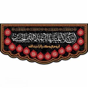 کتیبه شهادت امام حسین(ع) اهل بیت