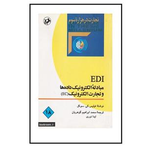 کتاب EDI مبادله الکترونیک داده ها و تجارت اثر فیلیس کی سوکل نشر امیر کبیر 