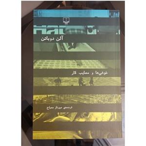 خوشی ها و مصائب کار ،  آلن دوباتن ،  ترجمه مهرناز مصباح  ، نشر چشمه