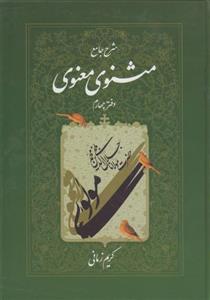 کتاب شرح جامع مثنوی معنوی دفتر چهارم اثر کریم زمانی