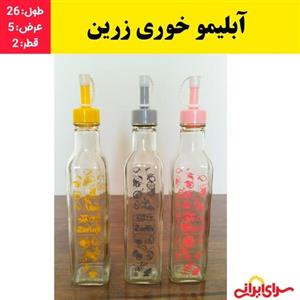 آبلیمو خوری زرین،آبلیمو ریز،روغن ریز،بطری شیشه ای (ارسال فوری).