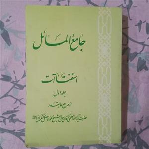 جامع المسائل استفتائات آیت الله العظمی فاضل لنکرانی ره جلد اول