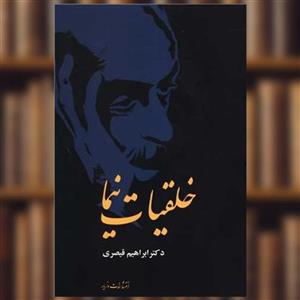 کتاب خلقیات نیما اثر ابراهیم قیصری