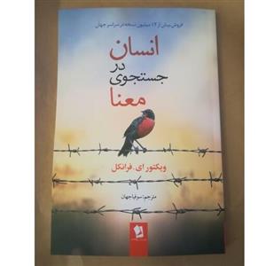 کتاب انسان در  جستجوی معنا نویسنده ویکتورای فرانکل  مترجم سوفیا جهان