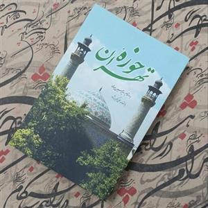 کتاب حوزه تهران، به اهتمام امیرحسین حیدری با مقدمه علی اکبر رشاد انتشارات امیرکبیر