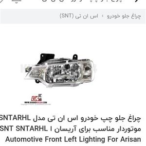 چراغ جلو چپ با موتور و لامپ کامل وانت آریسان  SNTسراج نور