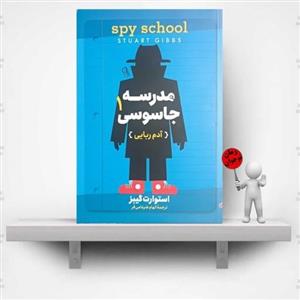 کتاب مدرسه جاسوسی 1  آدم ربایی  اثر استورات گیبز ( نشر آزرمیدخت ) رمان نوجوانان
