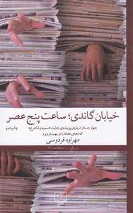 کتاب خیابان گاندی، ساعت پنج عصر اثر مهراوه فردوسی نشر چشمه