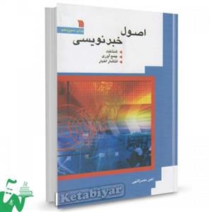 کتاب اصول خبرنویسی اثر اکبر نصرالهی