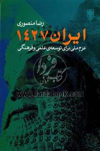 کتاب ایران 1427، عزم ملی برای توسعه علمی و فرهنگی اثر رضا منصوری 