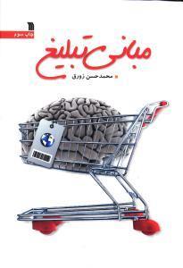 کتاب مبانی تبلیغ اثر محمدحسن زورق 