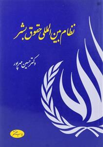 کتاب نظام بین‌المللی حقوق بشر اثر حسین مهرپور 