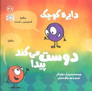 دایره کوچک38 (دایره کوچک دوست پیدا می کند)(نشر آب)