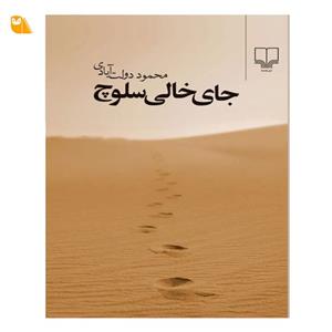 کتاب جای خالی سلوچ نشر چمشه از محمود دولت آبادی سایز جیبی