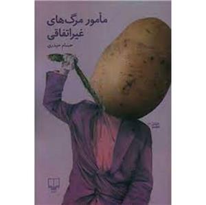 کتاب مامور مرگ های غیر اتفاقی اثر حسام حیدری نشر چشمه