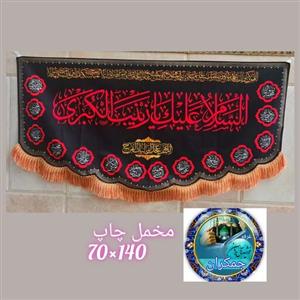 پرچم مخمل محرم حضرت زینب شهادت امام حسین 140 در 70 اصلی درجه یک  عمده کتیبه بیرق هیئتی خانگی