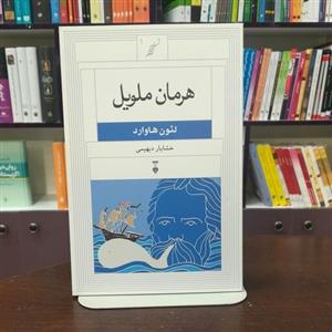 کتاب هرمان ملویل از لئون هاوارد ترجمه خشایار دیهیمی انتشارات نشر نو