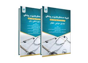 کتاب المپیاد استدلال بالینی در پزشکی دو جلدی