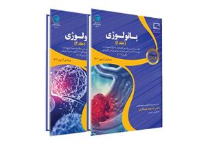 درسنامه طلایی پاتولوژی جلد 1 و 2 کتاب