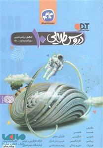 گام به گام دروس طلایی دهم تجربی ریاضی انتشارات کاگو اثر جمعی از نویسندگان 