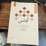 تجسس ، مفاهیم بنیادین علوم انسانی اسلامی  نوشته دکتر محمد حسین حائری و دیگران  انتشارات دانشگاه امام صادق