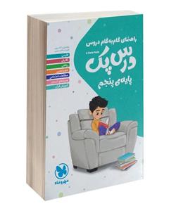 کتاب راهنمای گام به گام دروس پایه ی پنجم اثر گروه مولفان مهرو ماه 