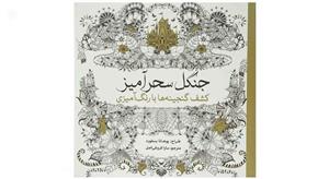 کتاب جنگل سحرآمیز کشف ‌گنجینه‌ ها اثر یوهانا بسفورد