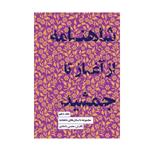 کتاب شاهنامه از آغاز تا جمشید اثر محسن دامادی انتشارات کتاب سرای نیک جلد 10