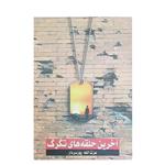 کتاب آخرین حلقه های تگرگ اثر عزت الله پور سردار انتشارات صمدیه