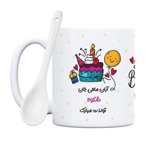 ماگ طرح آبان ماهی جان شکوه تولدت مبارک (با قابلیت تغییر نام)