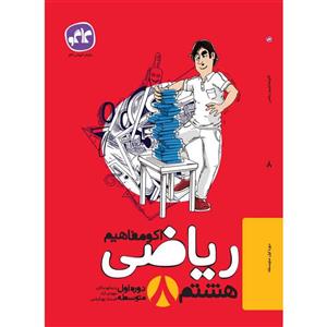 کتاب اکومفاهیم ریاضی هشتم انتشارات کاگو اثر جمعی از مولفان