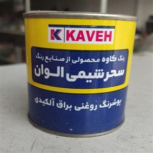 رنگ روغنی قهوه ای کاوه 250 گرم