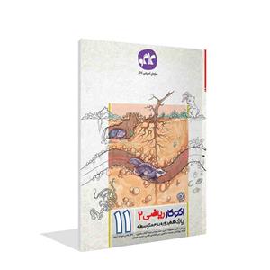 کتاب اکوکار ریاضی(2) یازدهم انتشارات کاگو اثر جمعی از مولفان