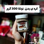 کره بدن نوتلا مرطوب کننده عمیق پوست های خشک و خیلی خشک مناسب بدن و صورت (اورجینال)