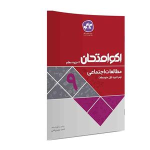 کتاب اکوامتحان مطالعات اجتماعی نهم انتشارات کاگو اثر احمد مویدی آملی