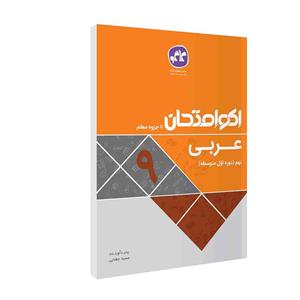 اکوامتحان عربی نهم انتشارات کاگو اثر جمعی از مولفان 