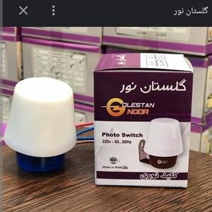 فتوسل 20 آمپر واقعی با یکسال ضمانت تعویض (رله روشنایی،کلید نوری،فتوسل روشنایی) فتوسل 20امپر  فتوسل 20آمپر فتوسل 20A