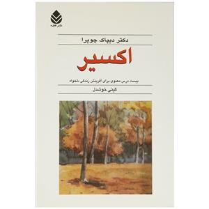 کتاب اکسیر ، اثر دیپاک چوپرا ، مترجم امیرعلی فتح الهی ، جلد شومیز