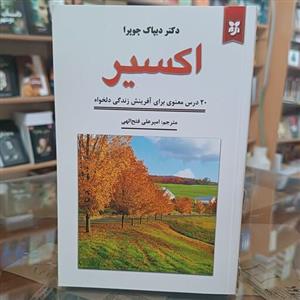 کتاب اکسیر ، اثر دیپاک چوپرا ، مترجم امیرعلی فتح الهی ، جلد شومیز
