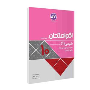 کتاب اکوامتحان شیمی(1)دهم انتشارات کاگو اثر جمعی از مولفان