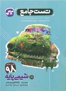 کتاب تست جامع شیمی پایه جلد اول  انتشارات کاگو اثر جمعی از مولفان