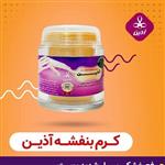 کرم بنفشه ترمیم کننده آذین 90 گرمی رفع خشکی شدید و اگزمای ناشی از شستشو